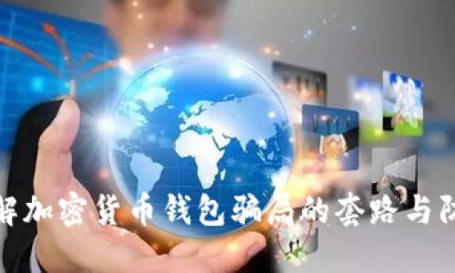 深入了解加密货币钱包骗局的套路与防范措施