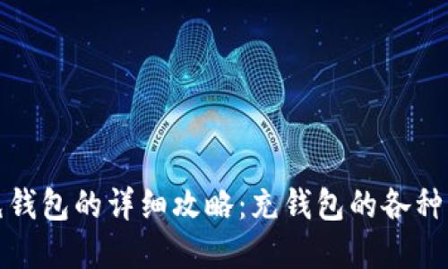数字红包充钱包的详细攻略：充钱包的各种方法与技巧