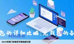 数字红包充钱包的详细攻