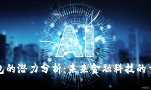加密货币钱包的潜力分析：未来金融科技的重要组成部分