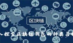 深入探索区块链钱包的种