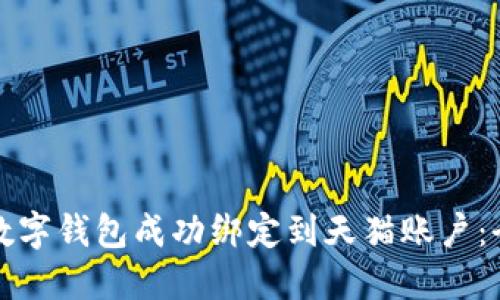 如何将数字钱包成功绑定到天猫账户：全面指南