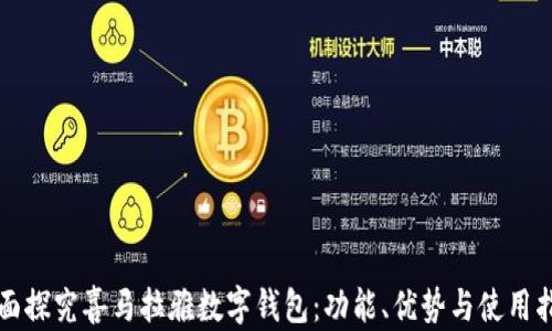 
全面探究喜马拉雅数字钱包：功能、优势与使用指南