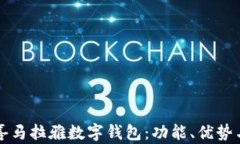 全面探究喜马拉雅数字钱