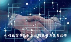 人行数字钱包计息机制详