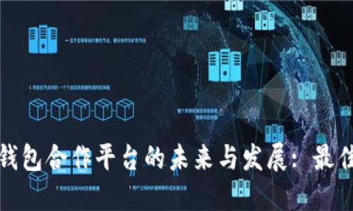 Title: 数字钱包合作平台的未来与发展: 最佳选择与建议