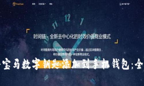 如何将宝马数字钥匙添加到手机钱包：全面指南