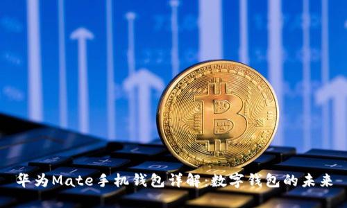 华为Mate手机钱包详解：数字钱包的未来