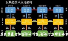 欧盟或禁匿名加密货币钱