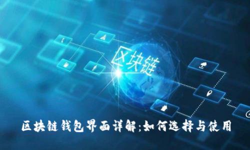 区块链钱包界面详解：如何选择与使用