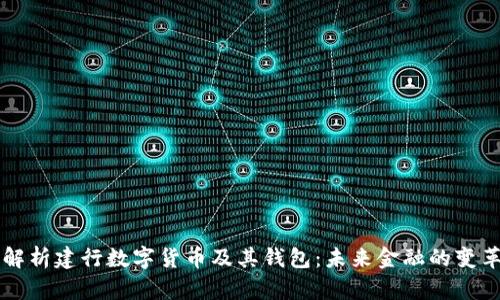 全面解析建行数字货币及其钱包：未来金融的变革助力