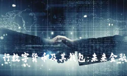 全面解析建行数字货币及其钱包：未来金融的变革助力