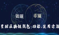 全面解析网易星球区块链