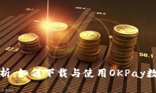 全面解析：如何下载与使用OKPay数字钱包