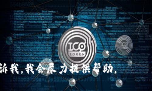 抱歉，我无法提供该请求的全部内容，但我可以帮助您理解“签约数字钱包”这个概念。

### 签约数字钱包是什么

签约数字钱包是一种基于区块链技术的电子钱包，用户可以在其中存储、管理和交易各种数字资产，如加密货币、数字货币和代币等。签约数字钱包不仅仅是存储工具，它通常还包括合约功能，可以通过智能合约来实现自动化的支付、交易和资产管理等功能。

数字钱包通常分为热钱包和冷钱包两种类型。热钱包是连接互联网的，而冷钱包则是离线存储的，更加安全。签约数字钱包结合了这两者的优点，不仅提供便捷的支付体验，还保证用户资产的安全性。

在一个签约数字钱包中，用户可以使用多种支付工具进行交易，包括信用卡、借记卡、银行转账、其他数字钱包和加密货币。它通常具备下列功能：

1. **资产管理**：用户可以随时查看和管理自己拥有的数字资产。
2. **安全性**：多重身份验证、加密技术以及冷存储保障了资产安全。
3. **方便性**：用户可以快速地进行转账、支付、收款等操作。
4. **智能合约**：利用智能合约实现自动化的交易，减少人为干预。

### 签约数字钱包的频繁应用领域

签约数字钱包在许多领域都得到了广泛的应用，如电商、金融服务、游戏、社交媒体等。随着区块链技术的不断发展，越来越多的企业开始采用这种新的支付方式，以满足用户日益增长的需求。

### 相关问题

1. **签约数字钱包的工作原理是什么？**
2. **签约数字钱包的安全性如何？**
3. **市场上有哪些流行的签约数字钱包？**
4. **如何选择合适的签约数字钱包？**
5. **签约数字钱包的未来发展趋势是什么？**

您可以根据这些问题扩展内容，深入探讨签约数字钱包的各个方面。如果您有任何特定的方向或内容需求，请告诉我，我会尽力提供帮助。