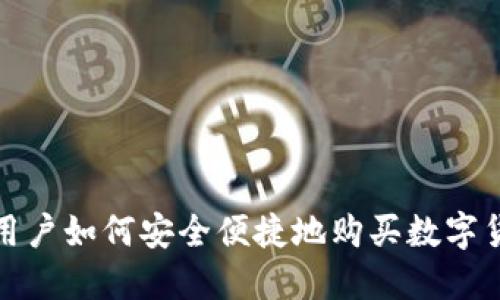零基础用户如何安全便捷地购买数字货币钱包