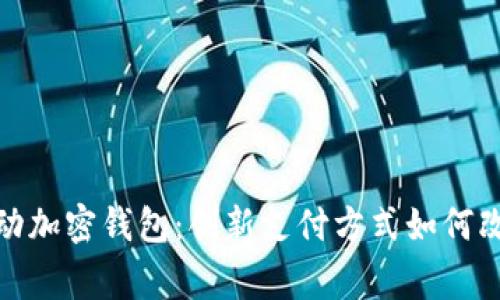 : 万事达卡联动加密钱包：创新支付方式如何改变我们的生活