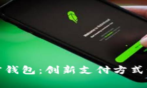 : 万事达卡联动加密钱包：创新支付方式如何改变我们的生活