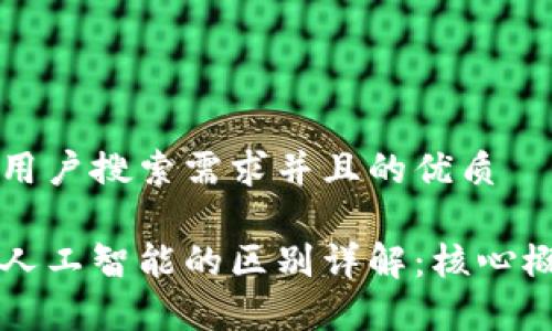 思考一个符合用户搜索需求并且的优质

区块链钱包与人工智能的区别详解：核心概念与应用分析