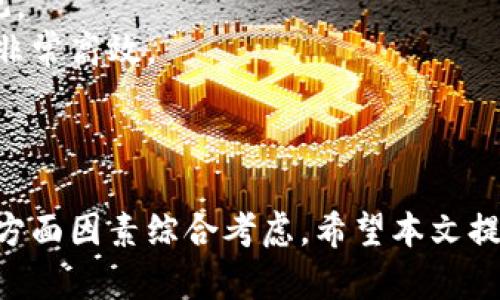   数字人民币钱包的种类及选择指南 / 

 guanjianci 数字人民币, 数字钱包, 电子货币, 数字支付 /guanjianci 

引言
随着数字人民币的推出，越来越多的人开始关注数字人民币钱包的使用和选择。数字人民币，作为中国法定货币的一部分，旨在降低交易成本，提高支付效率，和推动消费的数字化转型。在数字人民币钱包的种类繁多的情况下，用户面临如何选择合适自己的钱包这一问题，本文将详细探讨数字人民币钱包的几类及其优缺点，帮助用户做出明智的决策。

数字人民币钱包的基础知识
数字人民币钱包是为用户提供持有、管理和使用数字人民币的一种工具。与传统银行账户相比，它具有去中心化、即时支付和安全性等特点。数字人民币的钱包可以分为存储钱包和使用钱包两大类。

数字人民币钱包的主要类型

h41. 官方钱包/h4
这是由中国人民银行发行的官方数字人民币钱包。用户可以在手机应用商店下载并安装，注册后便可通过该钱包进行数字人民币的存储和使用。
官方钱包的特点包括：
ul
    li安全性高：由于由国家发行，使用官方钱包的用户在安全性上更有保障。/li
    li直接与个人账户绑定：用户可以便捷地将钱包与银行账户连接，方便充值和提现。/li
    li支持所有数字货币功能：官方钱包支持所有数字人民币功能，包括转账、支付等。/li
/ul

h42. 第三方钱包/h4
一些金融科技公司和第三方支付平台也推出了数字人民币钱包。这些钱包通常集成了更多功能，例如消费记录、理财工具等。
第三方钱包的特点包括：
ul
    li功能多样化：除了基本的存储和支付功能，用户可以享受到更多增值服务，比如理财、消费分析等。/li
    li用户体验：第三方钱包通常在用户体验上做得更好，界面友好、操作便捷。/li
    li集成多种支付方式：一些第三方钱包支持多种支付方式的整合，用户可以实现多种货币管理。/li
/ul

h43. 线上与线下钱包/h4
根据使用场景，数字人民币钱包可以分为线上钱包和线下钱包。线上钱包一般用于网络消费，而线下钱包则可以用于实体店的支付。
线上钱包的特点：
ul
    li适合网上购物：线上钱包适合在电商平台进行购物，消费者可以快捷地使用数字人民币进行支付。/li
    li方便的账户管理：用户可以随时随地通过手机使用。/li
/ul
线下钱包的特点：
ul
    li快速支付：用户可以在商店通过扫描二维码进行交易，支付体验更加流畅。/li
    li支持更多支付场景：支持购物、餐饮、交通等多种线下交易。/li
/ul

如何选择适合自己的数字人民币钱包
在选择数字人民币钱包时，用户需要考虑多种因素，包括个人需求、安全性、操作便利性等。这里提供几个选择建议：

h41. 确定使用目的/h4
首先，用户需要明确自己的使用目的。如果主要是进行线上购物，线上钱包可能更合适；如果主要在实体店消费，那么线下钱包则更为合适。根据自己的消费习惯进行选择。

h42. 安全性/h4
选择钱包时，安全性是首要考虑因素。官方钱包在安全性上相对有保障，而一些知名的第三方钱包也有良好的安全记录。在下载和使用前，检查钱包的安全措施、用户评价及其使用背景。

h43. 功能需求/h4
不同的钱包提供不同的功能，用户需要选择符合自己需求的钱包。对于追求多样化功能的用户，可以选择第三方钱包，而只需要基本支付功能的用户可以选择官方钱包。

h44. 用户体验/h4
用户界面的友好程度也是一个不可忽视的因素。用户在选择钱包时，尽量选择那些操作简单、界面友好的产品，以提升使用体验。

h45. 社区和支持/h4
钱包的社区和客户支持也是选择时的重要标准。一个拥有活跃社区和高效客服的产品，会让用户在遇到问题时更加安心。

常见问题

问题一：数字人民币钱包的安全性如何？
钱包的安全性是用户最关心的话题之一。数字人民币钱包的安全性主要取决于技术、管理和用户行为三个方面。
在技术层面，官方钱包通常采用较高标准的加密技术，确保用户的信息与资金的安全。此外，线上支付时使用的安全协议（如HTTPS）能够有效防止信息被盗。
在管理层面，官方钱包背靠国家机构，能够享有相对更高的安全保障。而第三方钱包虽然在功能上更加丰富，但用户需要注意选择那些拥有良好安全记录和用户评价的产品。
用户行为也非常重要。建议用户在设置密码时选择复杂且独特的组合，并定期更换密码。同时，不要随便点击不明链接或者共享个人信息，确保设备的安全性如安装可靠的杀毒软件，保持系统的更新。

问题二：如何使用数字人民币进行线下支付？
线下支付是数字人民币的一大应用场景。首先，用户需要确保手机中已经安装了可以使用数字人民币的钱包应用。
线下支付的步骤如下：
1. 打开数字人民币钱包，确保手机的蓝牙、网络功能正常。 
2. 在结账时，打开线下支付功能，产生一个二维码或者选择快速支付模式。
3. 商家会提供一个二维码，用户需要使用自己的手机扫描，输入支付密码或确认支付。
4. 确认支付后，用户会接收到支付成功的提示，而商家也会确认交付付款。
线下支付的优点是速度快，使用方便。商家在支付时一般会支持多种支付方式，用户可自由选择最为合适的通道进行支付。

问题三：数字人民币钱包与传统银行账户有什么区别？
数字人民币钱包与传统银行账户在功能、使用便捷性、安全性等多个方面存在显著差异。
功能上，传统银行账户往往需要用户提供复杂的身份信息和维护复杂的账户管理系统，而数字钱包则相对简单。用户通常只需手机注册，便可快速开通。
在使用便捷性方面，数字钱包更为灵活，用户可以直接在电商平台或者线下进行支付，操作简单快捷，而传统银行账户需要通过网银或柜台操作，便捷性相对较低。
安全性方面，数字钱包由于采用数字货币的形式，使用密码代替现金，安全性也较高。然而，用户在使用时仍需保持警惕，避免信息泄露和网络攻击。

问题四：数字人民币钱包支持哪些类型的支付？
数字人民币钱包支持多种类型的支付，包括但不限于线上支付和线下支付。
在线上支付方面，用户可以在电商平台进行购物、订票、支付线上服务费用等，操作便捷快速。在支付过程中，用户只需选择数字人民币作为支付方式，输入支付密码，便可完成交易。
在线下支付方面，用户可以在超市、餐馆、交通等场所使用数字人民币进行即时支付。商家通常会提供二维码，用户可通过扫描二维码完成付款，操作非常灵活。
另外，部分数字人民币钱包支持跨境支付功能，用户在国外也可以通过相关商家的合作网络进行消费，极大提升了用户的支付便利性。

问题五：如何处理数字人民币钱包中的资金？
在数字人民币钱包中，用户可以方便地进行资金管理，包括充值、提现、转账等操作。
充值方面，用户可以通过绑定的银行账户将资金转入钱包，提高了用户在日常消费中的资金流动性。提现时，用户只需选择提现至绑定的银行账户，操作简单直观。
在转账方面，用户可以通过钱包直接向其他用户转账。只需输入对方的手机号码或扫描其二维码，输入金额和支付密码，即可完成转账。这一过程几乎是即时的，非常高效。
针对资金的管理，用户也可以查看消费记录，进行消费分析，合理规划日常开支。

结论
数字人民币钱包的种类繁多，每种钱包都有其独特的优缺点。在选择合适的钱包时，用户需要根据自己的使用需求、钱包的安全性、功能是否符合、用户体验等多方面因素综合考虑。希望本文提供的信息能够帮助用户更好地理解数字人民币钱包及如何选择适合自用的钱包。