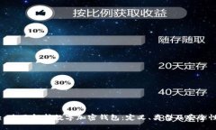 : 全面解析数字加密钱包：