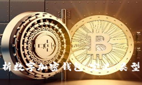 : 全面解析数字加密钱包：定义、类型及安全性