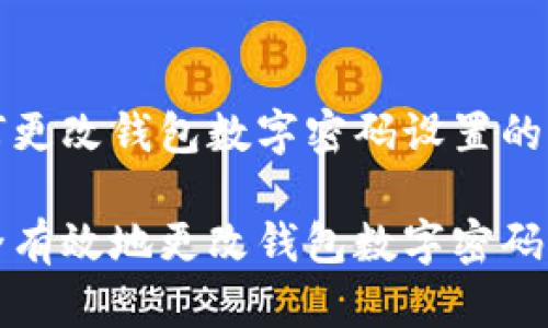 关于如何更改钱包数字密码设置的详细指南

如何安全有效地更改钱包数字密码设置
