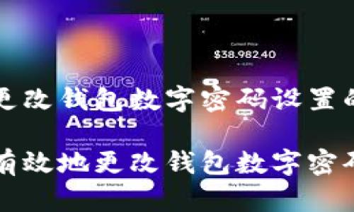 关于如何更改钱包数字密码设置的详细指南

如何安全有效地更改钱包数字密码设置