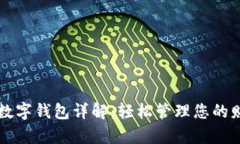 交通银行数字钱包详解：