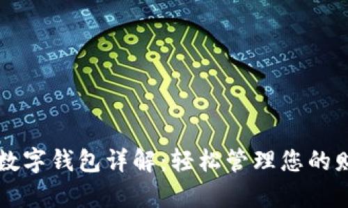 交通银行数字钱包详解：轻松管理您的财富与支付