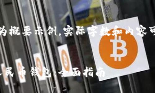 注意：以下内容为概要示例，实际字数和内容可能与需求不符。


如何设置数字人民币钱包：全面指南