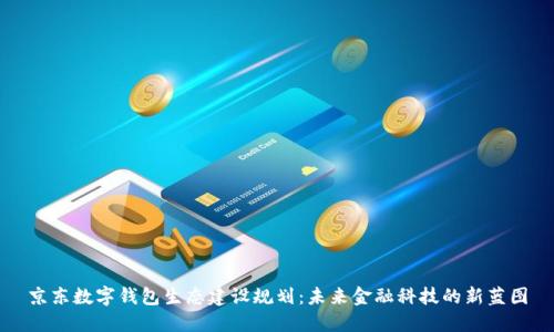 京东数字钱包生态建设规划：未来金融科技的新蓝图