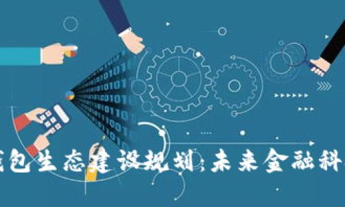 京东数字钱包生态建设规划：未来金融科技的新蓝图