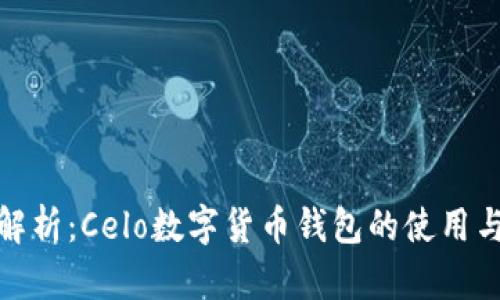 全面解析：Celo数字货币钱包的使用与优势