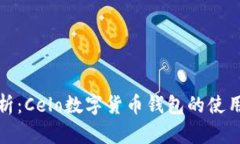 全面解析：Celo数字货币钱