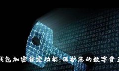 如何设置钱包加密锁定功
