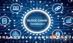 数字钱包活动官方公告：