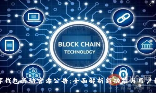 数字钱包活动官方公告：全面解析新功能与用户权益
