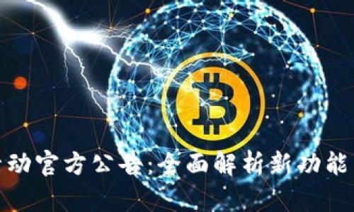 数字钱包活动官方公告：全面解析新功能与用户权益