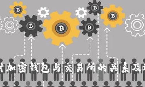 深入探讨加密钱包与交易所的关系及选择指南