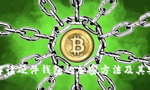 全面解读硬件钱包的加密方法及其安全性