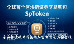 全面解读硬件钱包的加密