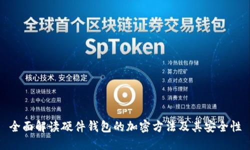 全面解读硬件钱包的加密方法及其安全性