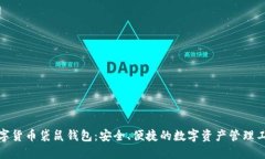 数字货币袋鼠钱包：安全
