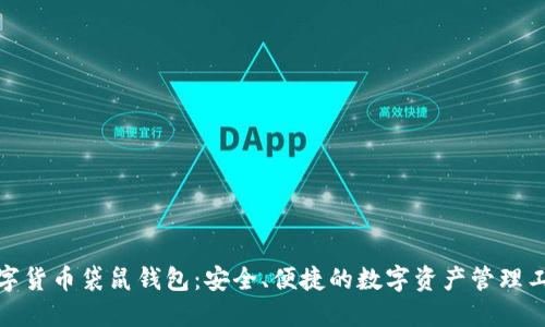 数字货币袋鼠钱包：安全、便捷的数字资产管理工具