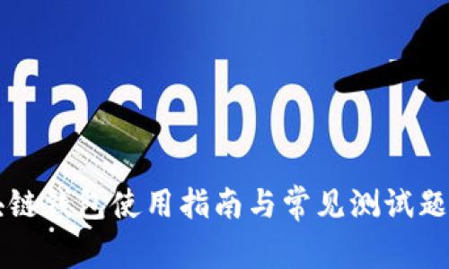 区块链钱包使用指南与常见测试题解析