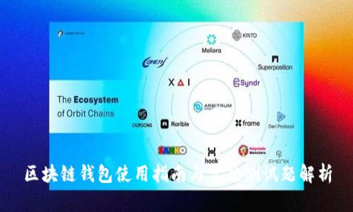 区块链钱包使用指南与常见测试题解析
