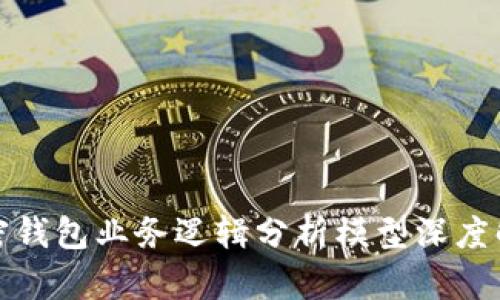 加密钱包业务逻辑分析模型深度解析