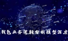 加密钱包业务逻辑分析模