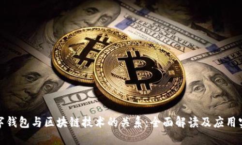 数字钱包与区块链技术的关系：全面解读及应用实例